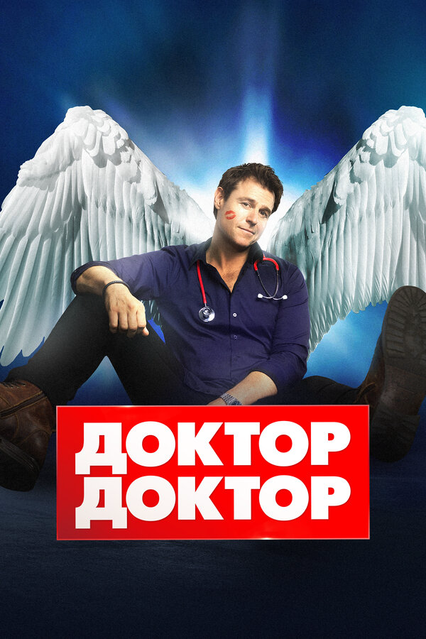 Доктор, доктор 2016 смотреть онлайн бесплатно